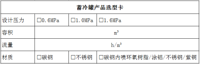 蓄冷罐