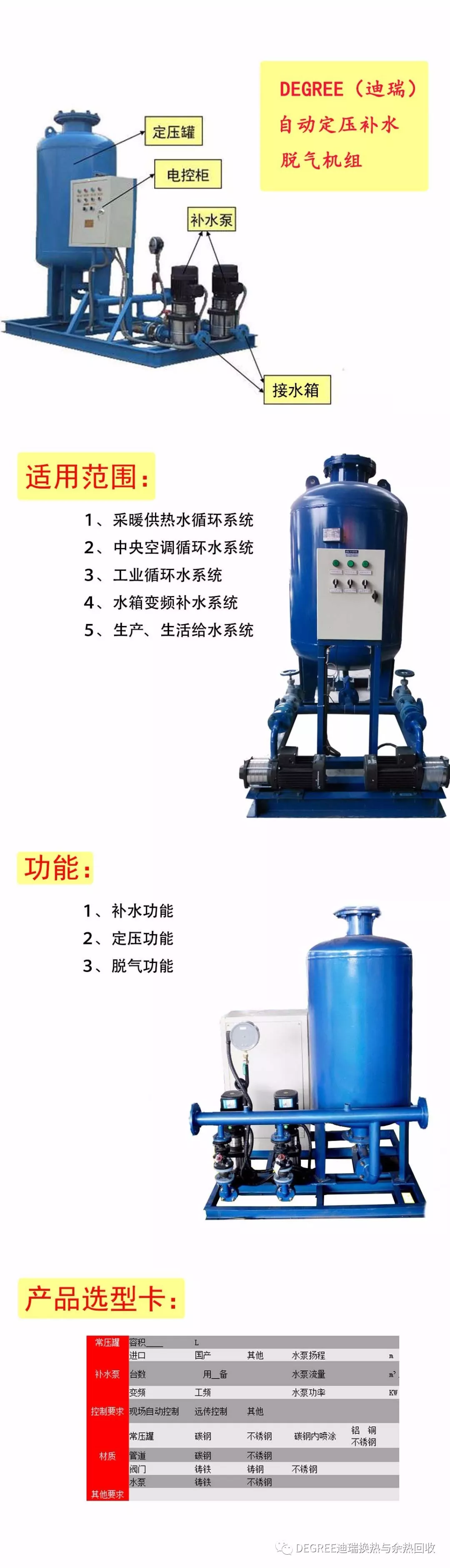 DEGREE（迪瑞）：自動定壓補水脫氣機組